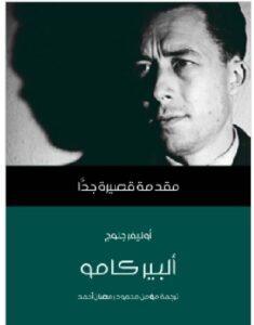تحميل ألبير كامو: مقدمة قصيرة جدًّا pdf - أوليفر جلوج