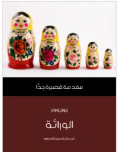 تحميل كتاب الوراثة: مقدمة قصيرة جدًّا pdf - تاليف جون وولر