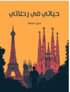 تحميل كتاب حياتي في رحلاتي للكاتب أمين سلامة pdf