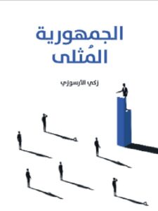 تحميل كتاب الجمهورية المُثلى pdf - زكي الأرسوزي