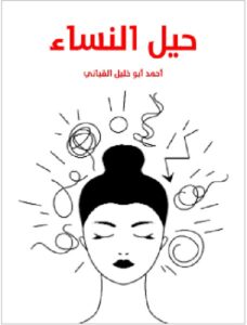 تحميل مسرحية حيل النساء pdf - أحمد أبو خليل القباني