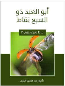 تحميل أبو العيد ذو السبع نقاط pdf - مأمون عبد اللطيف الرحال