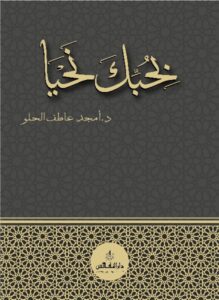 تحميل كتاب بحبك نحيا pdf تاليف د- امجد عاطف الحلو