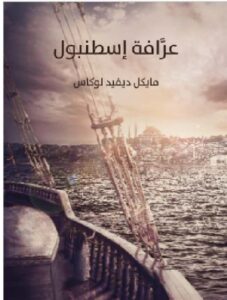 تحميل عرَّافة إسطنبول pdf - مايكل ديفيد لوكاس