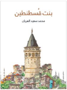 تحميل كتاب بنت قُسطنطين pdf - محمد سعيد العريان