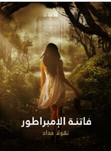 تحميل كتاب فاتنة الإمبراطور: فرانسوا جوزيف إمبراطور النمسا السابق وعشيقته كاترين شراط pdf - نقولا حداد