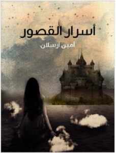تحميل رواية أسرار القصور pdf - أمين أرسلان