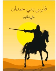 تحميل كتاب فارس بني حمدان pdf - علي الجارم