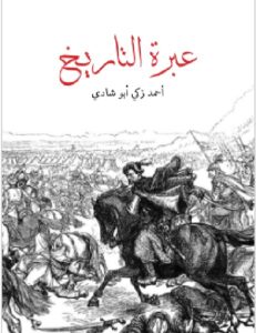 تحميل كتاب عبرة التاريخ pdf - أحمد زكي أبو شادي