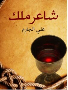 تحميل كتاب شاعر ملك pdf - علي الجارم