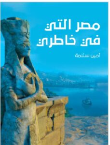 تحميل كتاب مصر التي في خاطري pdf - أمين سلامة