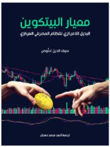 تحميل كتاب عيار البيتكوين pdf - للكاتب سيف الدين عَمُّوص