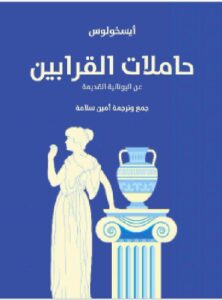 تحميل كتاب حاملات القرابين pdf ترجمة أمين سلامة