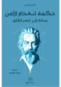 تحميل كتاب حكمة انعدام الأمن (رسالة إلى عصر القلق) pdf - للكاتب آلان واتس