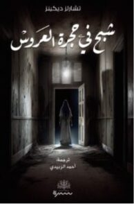 تحميل رواية شبح في حجرة العروس pdf - تشارلز ديكنز
