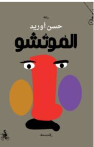 تحميل رواية الموتشو pdf - للكاتب حسن أوريد
