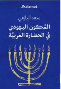 تحميل كتاب المكون اليهودي في الحضارة الغربية pdf - للكاتب سعد البازعي