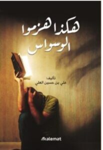 تحميل كتاب هكذا هزموا الوسواس pdf - علي بن حسين العلي