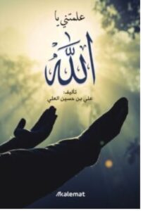 تحميل كتاب علمتني يا الله pdf تاليف علي بن حسين العلي