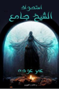 تحميل رواية استحواذ الشيخ جامع pdf للكاتب عمر عوده