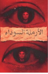 تحميل رواية الأرملة السوداء - منى حارس PDF