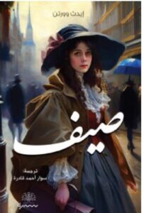 تحميل رواية صيف pdf - للكاتب إيدث وورتن