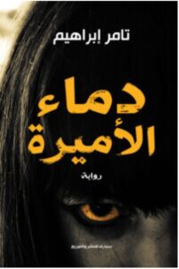 تحميل رواية دماء الأميرة pdf - تامر إبراهيم