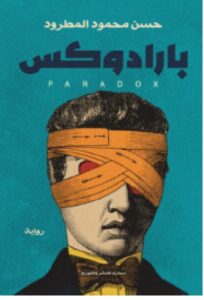تحميل رواية بارادوكس pdf - حسن محمود المطرود