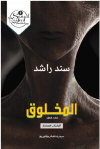 تحميل رواية المخلوق pdf - سند راشد