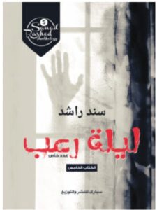 تحميل رواية ليلة رعب pdf - سند راشد