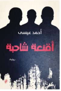 تحميل رواية أقنعة شاحبة pdf - أحمد عيسى
