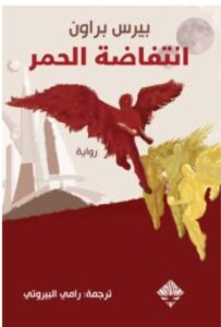 رواية انتفاضة الحمر pdf - بيرس براون