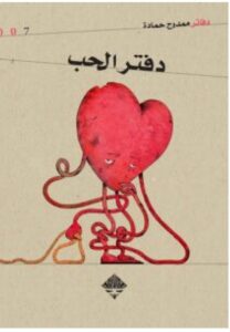 دفتر الحب pdf - للكاتب ممدوح حمادة