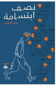 نصف ابتسامة كتاب تاليف عدي الزعبي PDF للتحميل