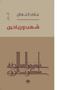 تحميل كتاب شهب ورياحين - pdf علي كنعان