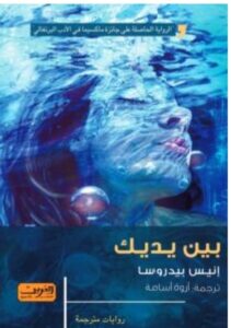 رواية بين يديك PDF - للكاتب إنيس بيدروسا