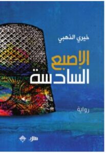 رواية الإصبع السادسة pdf للكاتب خيري الذهبي
