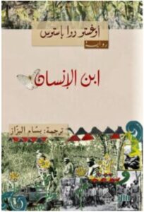 تحميل رواية ابن الإنسان - أوغستو روا باستوس pdf