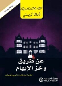 تحميل رواية عن طريق وخز الإبهام PDF - للكاتبة أجاثا كريستي