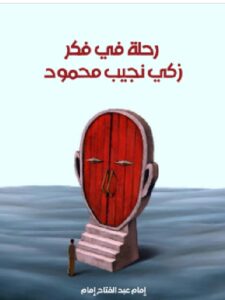 تحميل كتاب رحلة في فكر زكي نجيب محمود PDF -للكاتب إمام عبد الفتاح إمام
