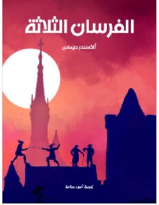 تحميل كتاب الفُرسان الثلاثة PDF - ألكسندر ديماس