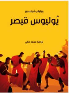 تحميل مسرحية يُوليوس قيصر PDF - ويليام شيكسبير