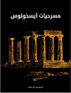 تحميل مسرحيات أيسخولوس PDF - ترجمة أمين سلامة