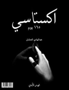 كتاب اكستاسي ١٦٥ يوم الهوس الأبدي - عبد الهادي العمشان pdf
