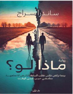 تحميل رواية ماذا لو PDF - للكاتبة ساندرا سراج
