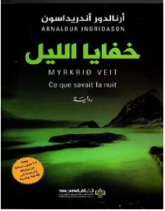 تحميل رواية خفايا الليل PDF - للكاتب أرنالدور أندريداسون