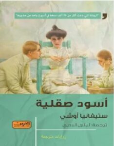 تحميل رواية أسود صقلية PDF - للكاتب ستيفانيا أوشي
