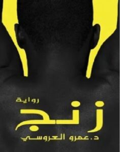 تحميل رواية زنج pdf - للكاتب عمرو العروسي