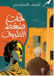 تحميل رواية تحت ضغط الظروف pdf - للكاتب أشرف الخمايسي