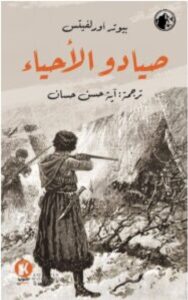 تحميل رواية صيادو الأحياء pdf - للكاتب بيوتر أورلفيتس